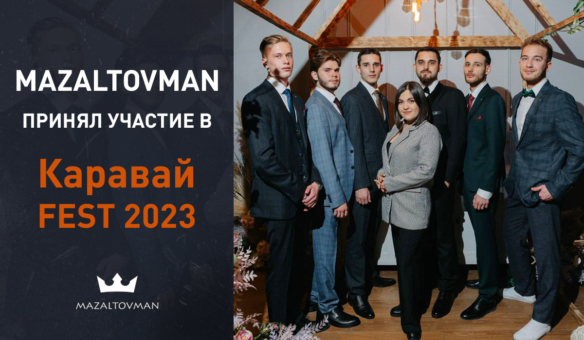 MAZALTOVMAN принял участие в Каравай FEST 2023